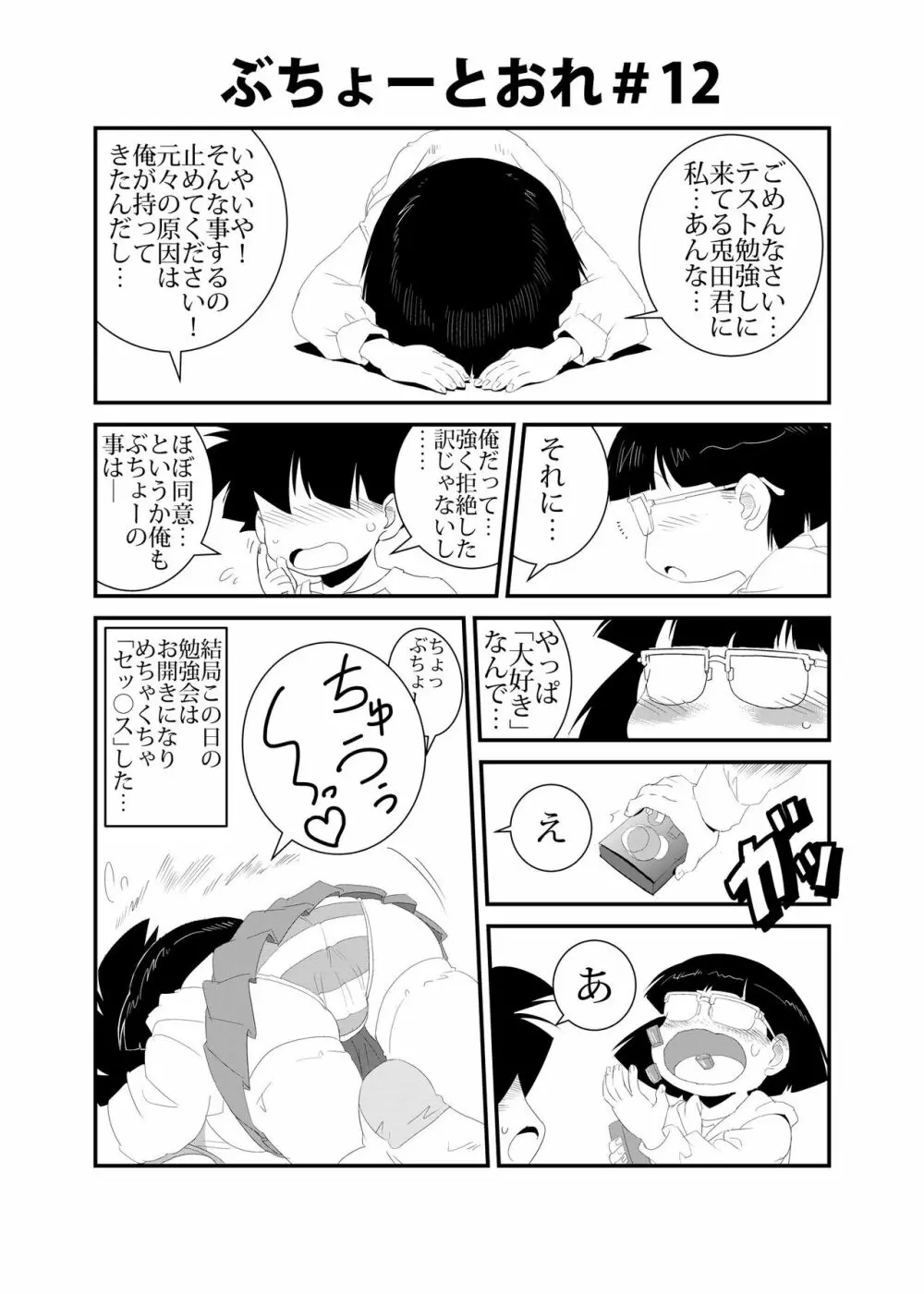 ぶちょーとおれ Page.12