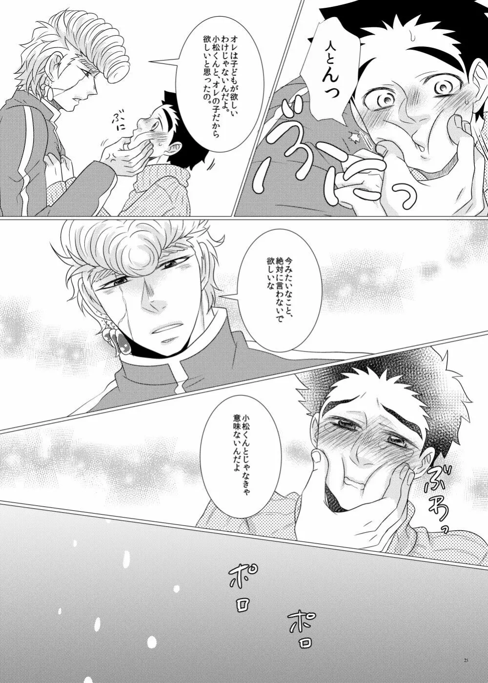 鉄平さんとボクの幸せ！？家族計画 Page.23