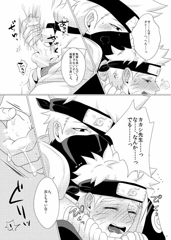 オレとセンセイのヒメゴト Page.19