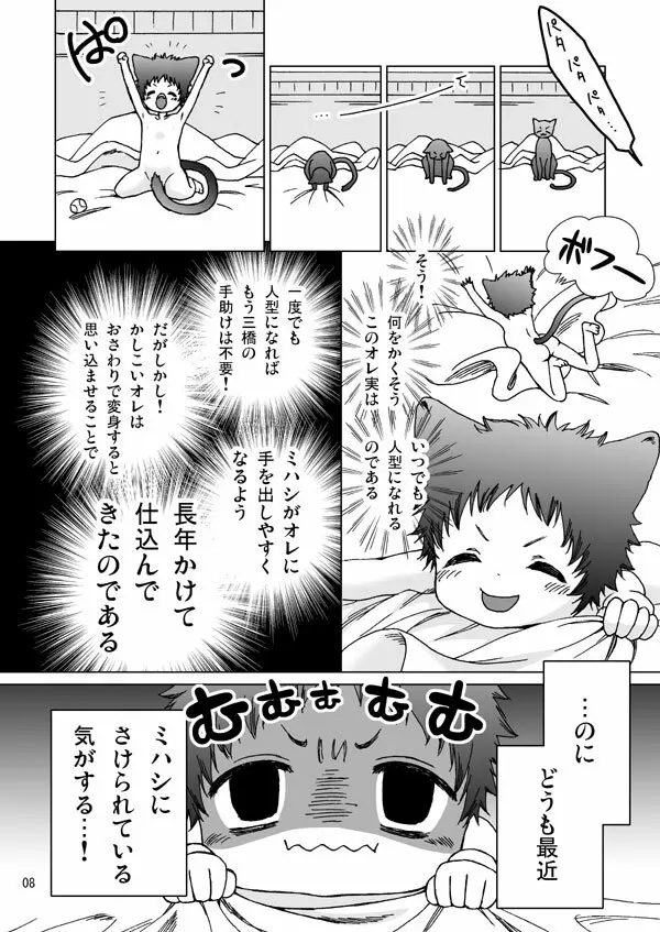 三橋さんちのアベネコくん Page.7