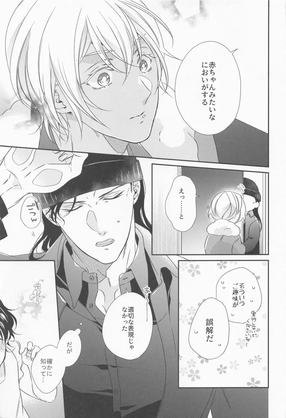 正義のにおいを知っている Page.10