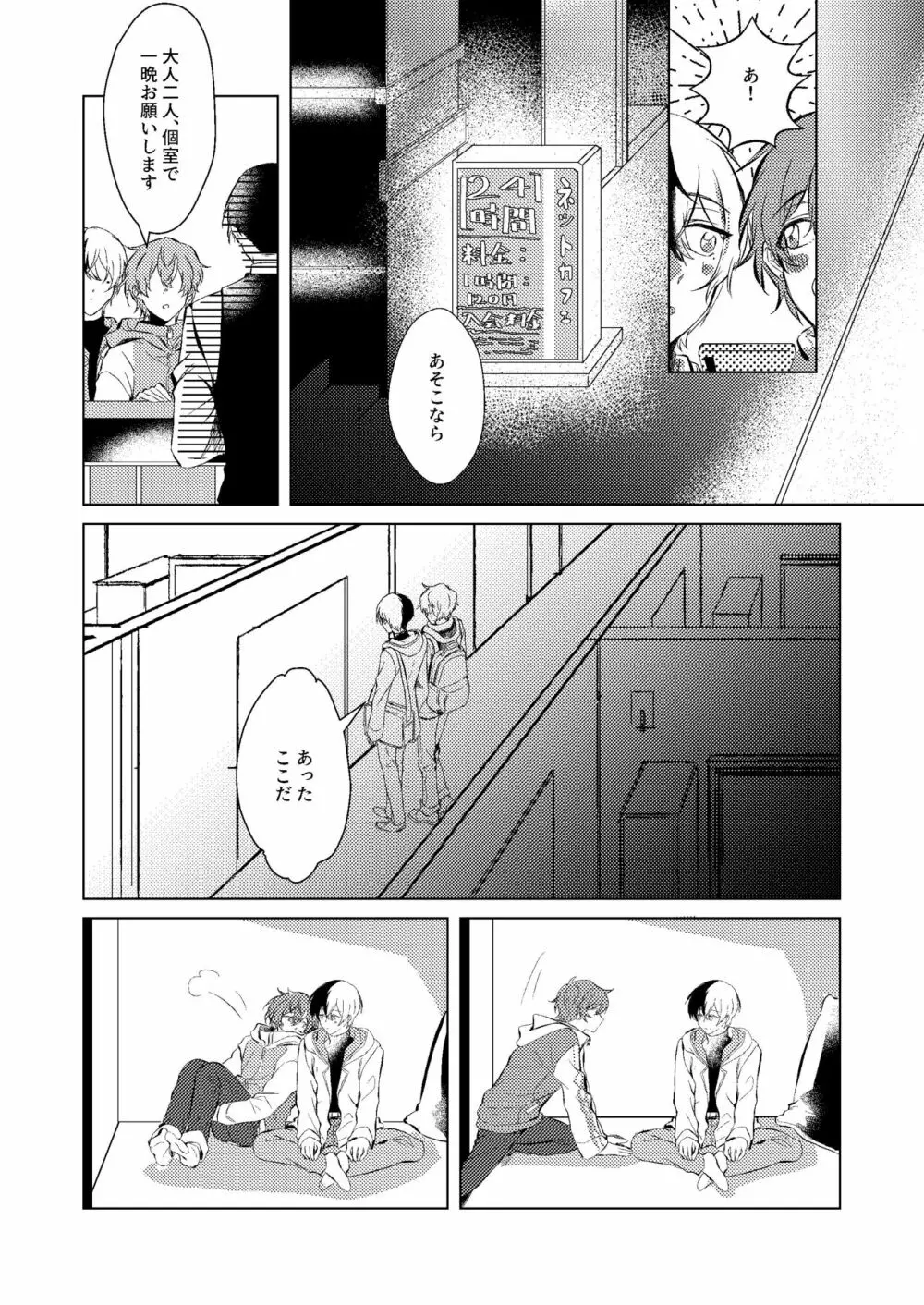 幸せの逃避行 Page.24