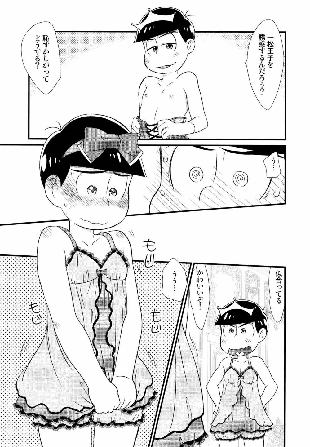 [松Cha。(まっちゃ)] おひめさまおしずかに (おそ松さん) [ Page.14