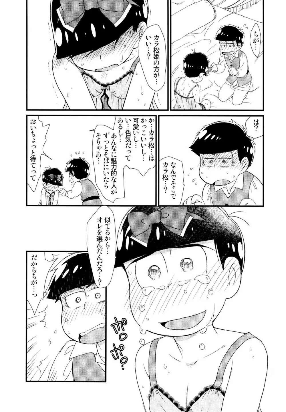 [松Cha。(まっちゃ)] おひめさまおしずかに (おそ松さん) [ Page.38