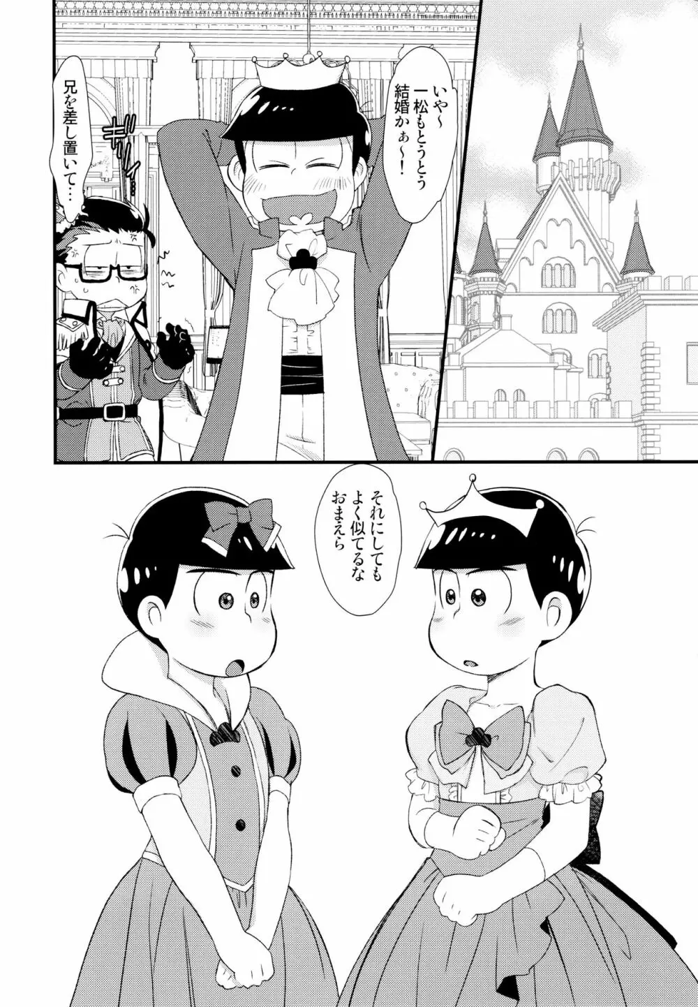 [松Cha。(まっちゃ)] おひめさまおしずかに (おそ松さん) [ Page.5