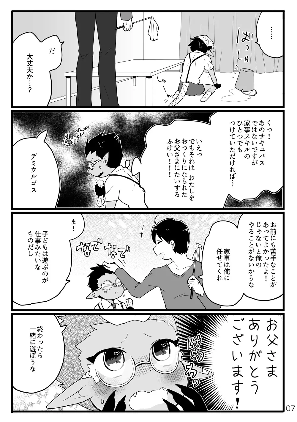 鈴木さん家にデミウルゴスくんがお泊りする話 Page.6