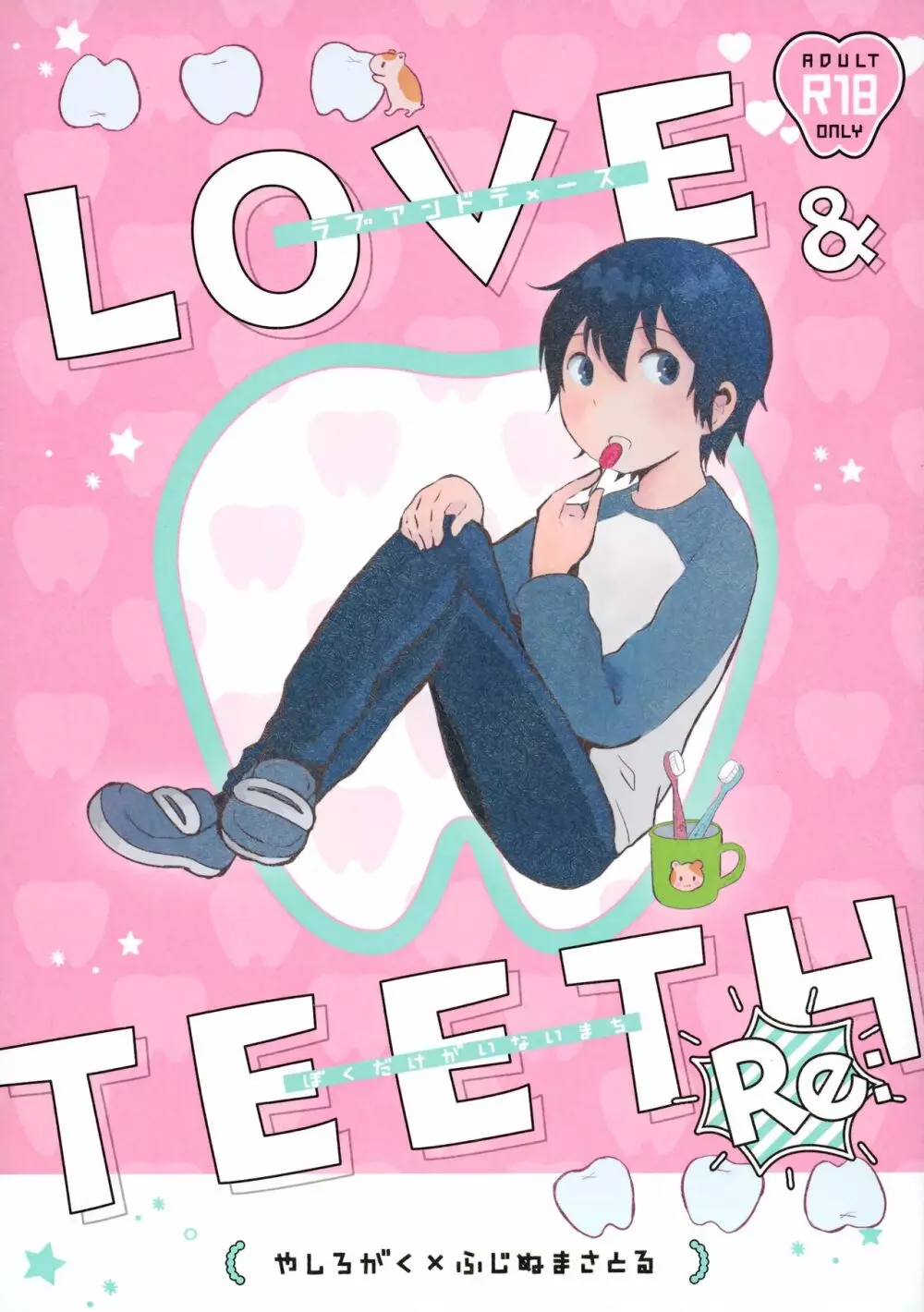 Re： Love & Teeth Page.1