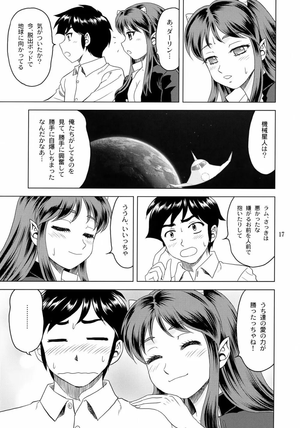 見られてするのは嫌だっちゃ! Page.16