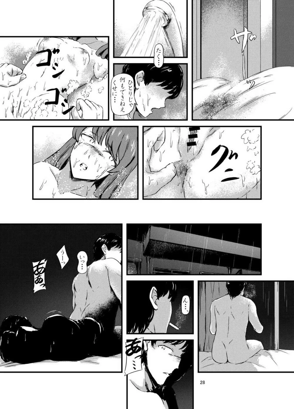 達磨少女の帰り道 Page.28