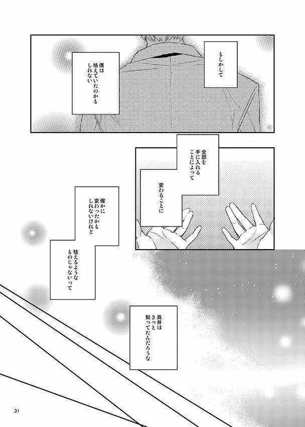 彼誰時のイノセントスター Page.30