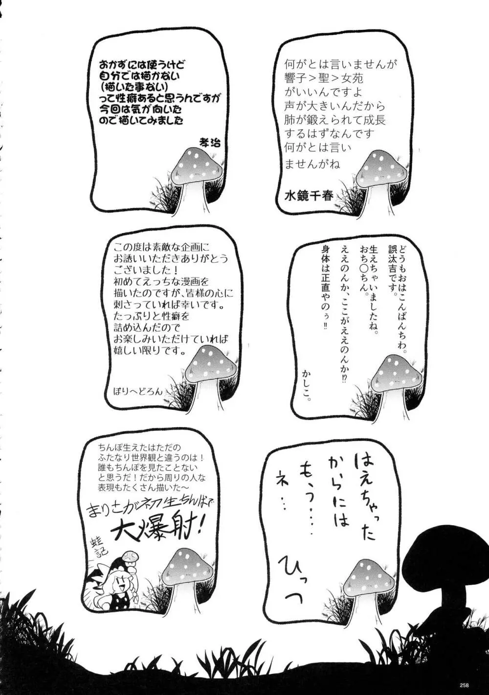 東方おちんぽ生えちゃった合同誌 東方Project Page.257