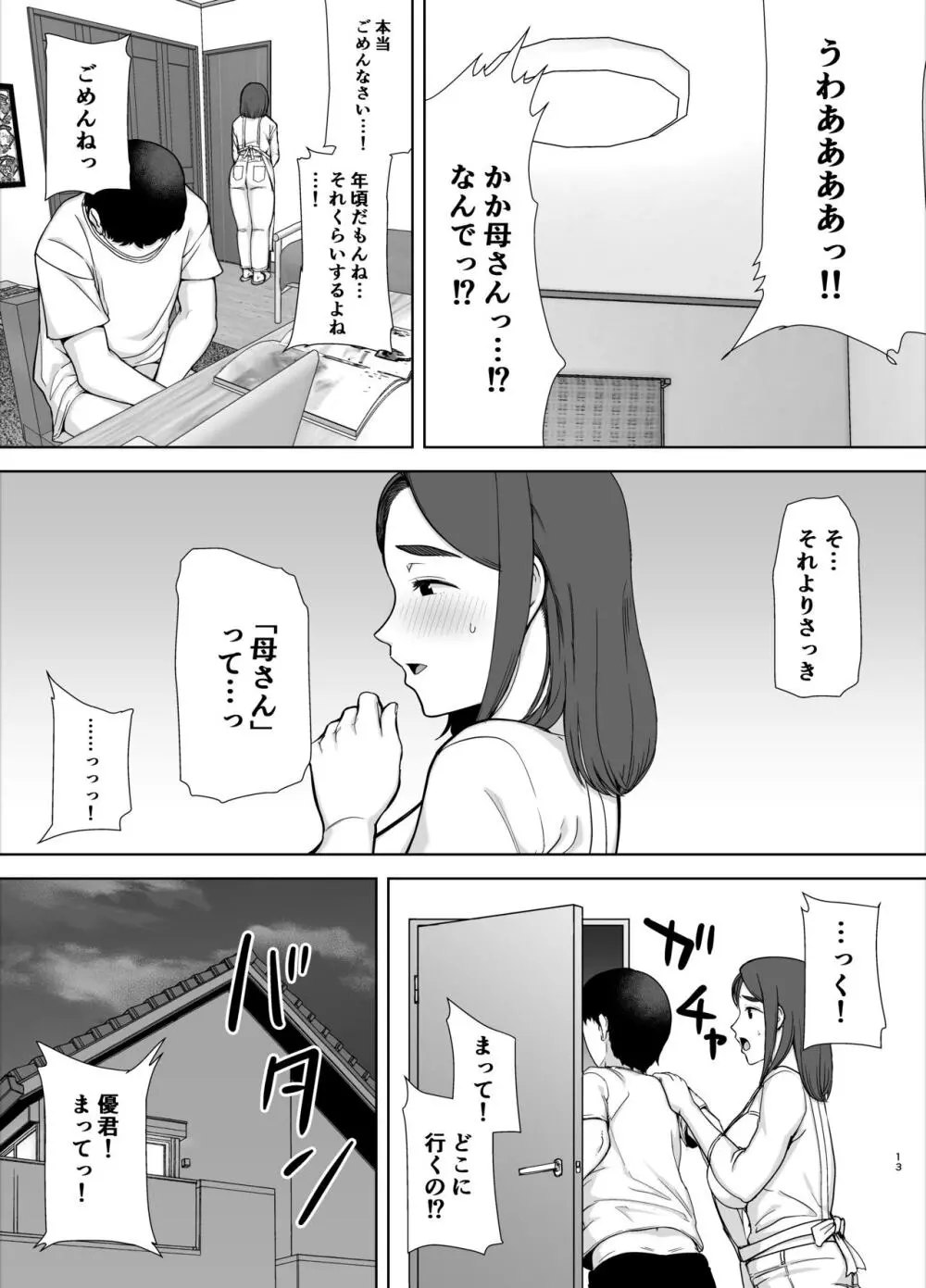 僕の母さんで、僕の好きな人。 Page.12