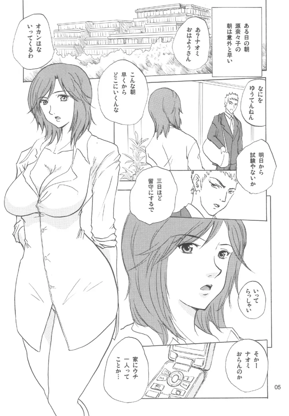 源奈々子の華麗な日々 Page.5