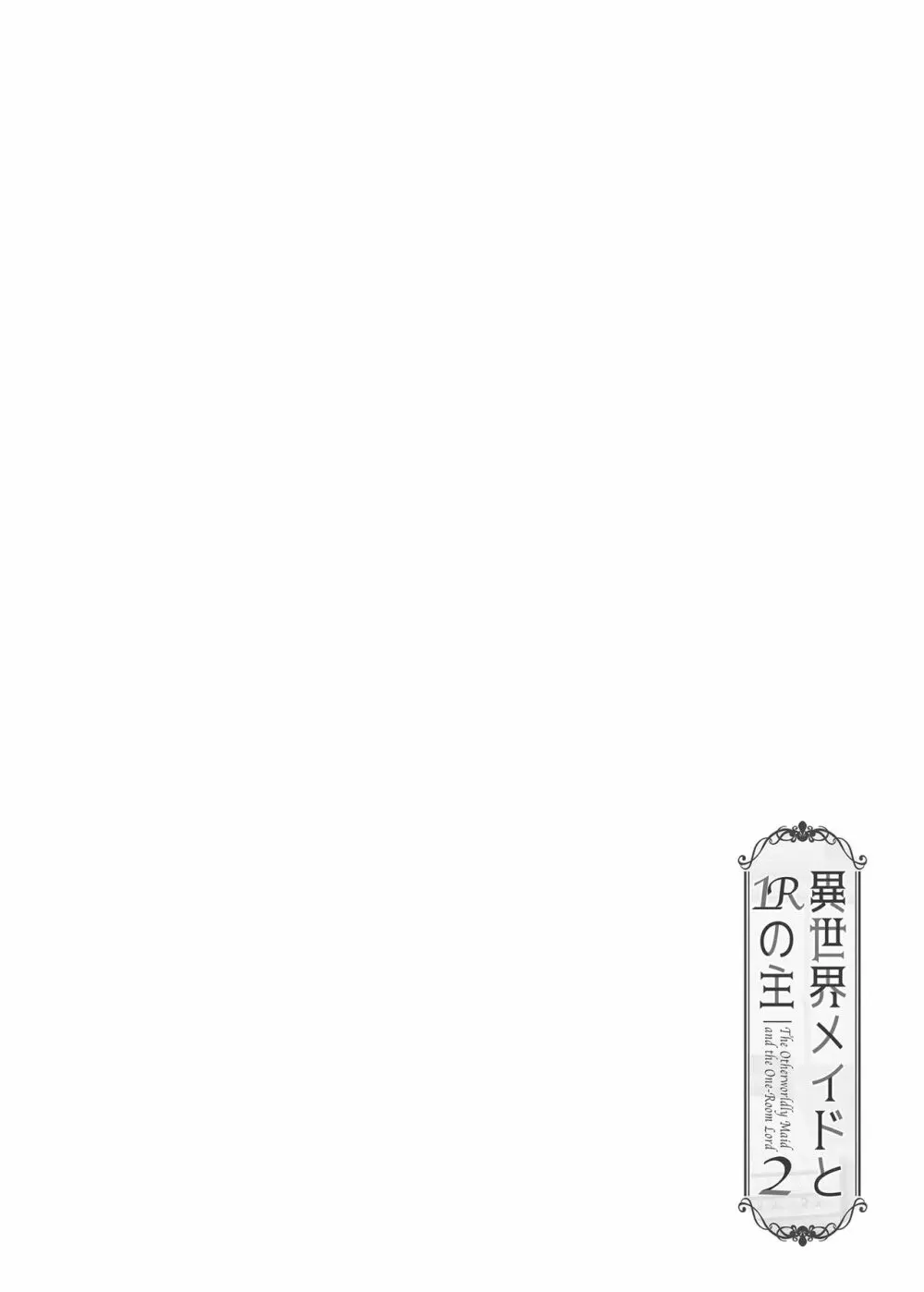 異世界メイドと1Rの主2 Page.3