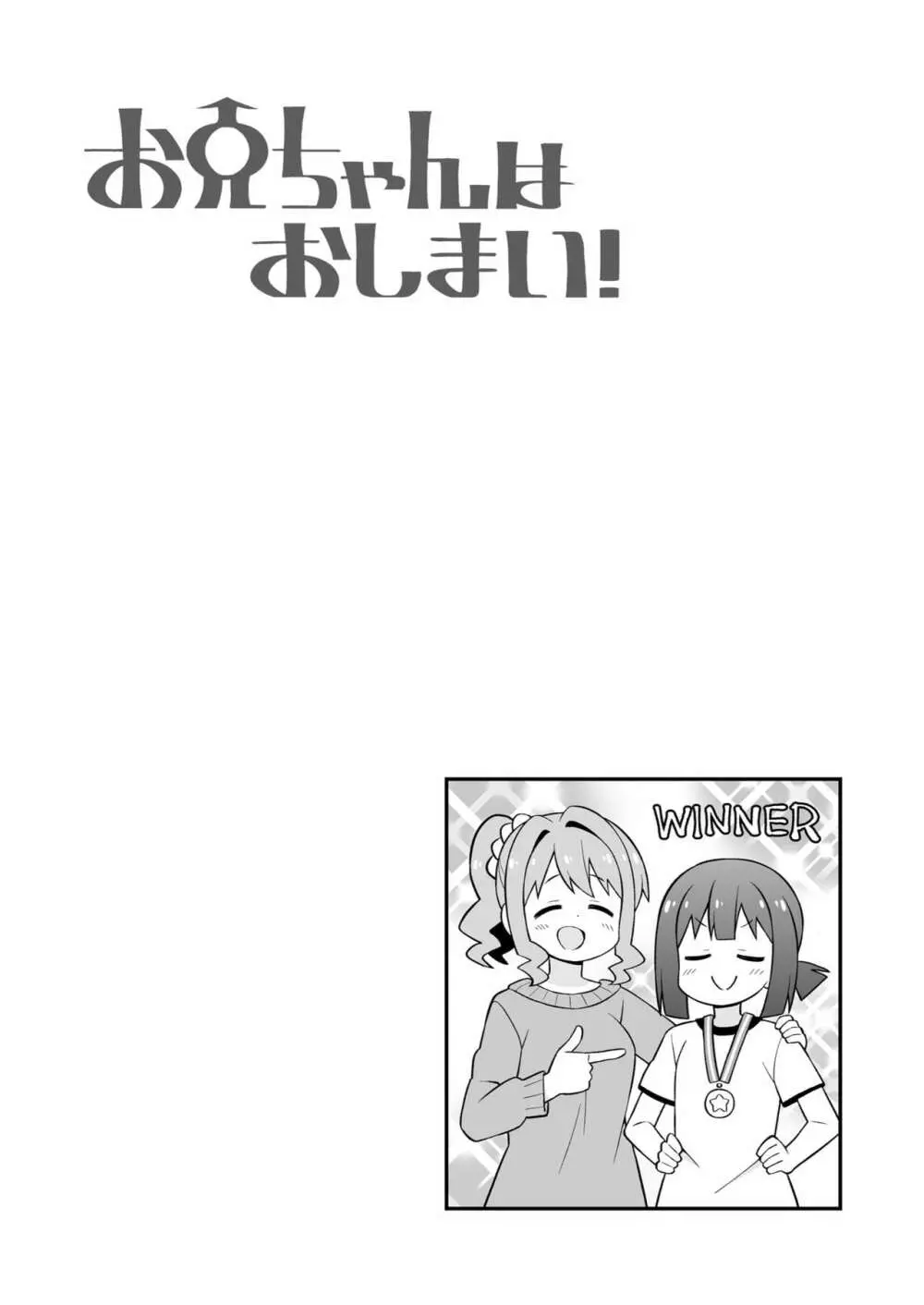 お兄ちゃんはおしまい! 23 Page.45