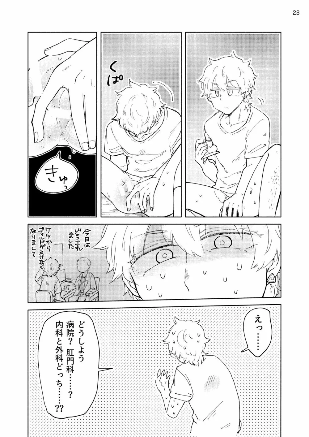 にぶんのいちかれし Page.22