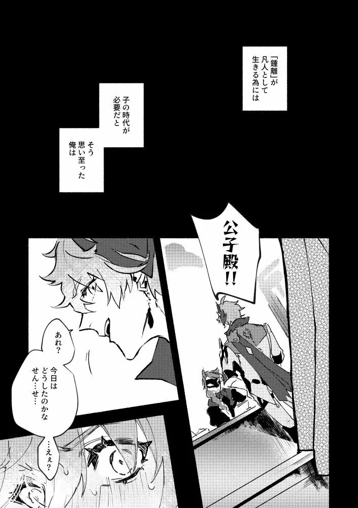 齢六千稚児返り Page.18