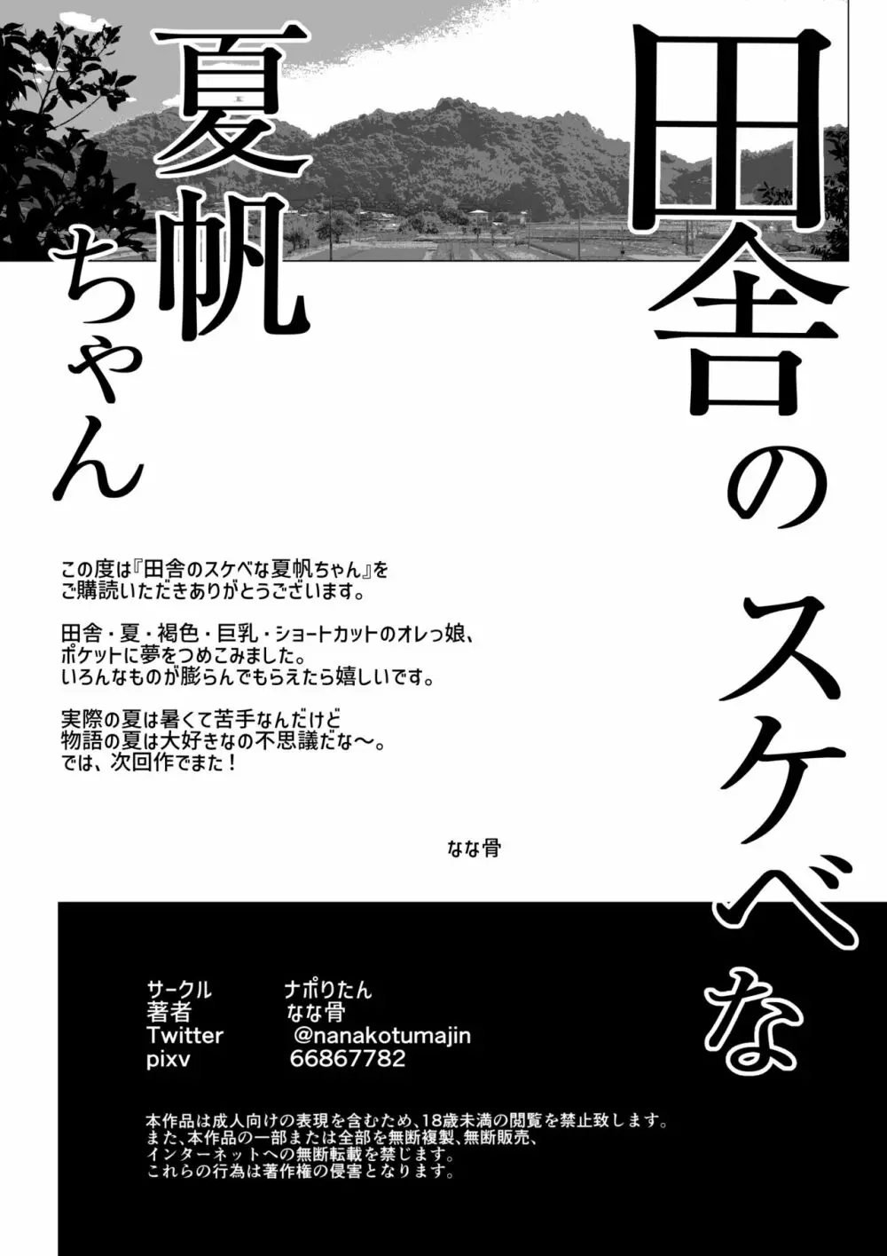 田舎のスケベな夏帆ちゃん Page.67