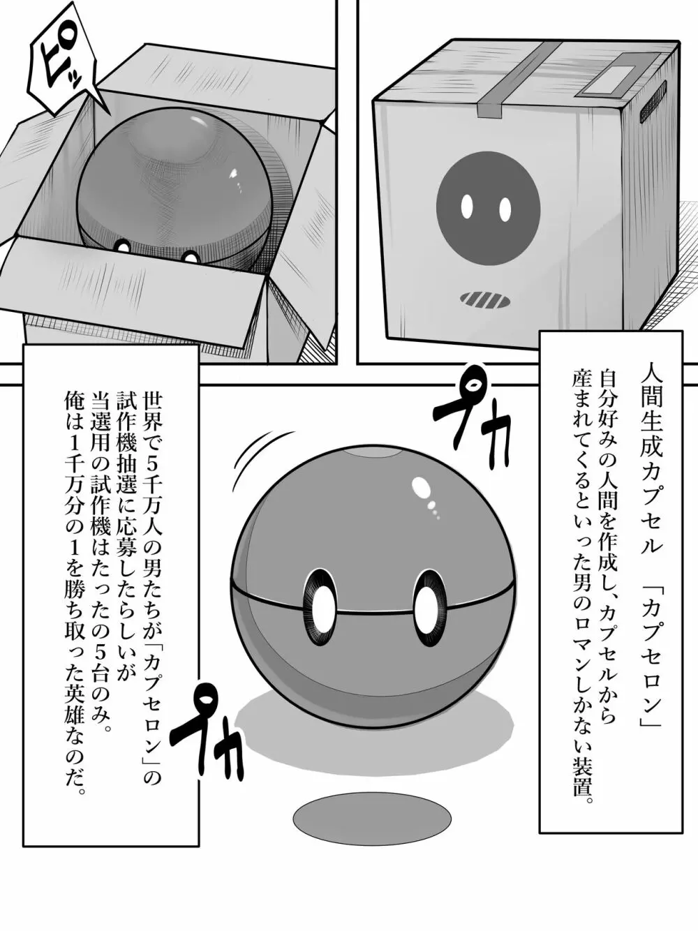 人間生成カプセル「カプセロン」 Page.2