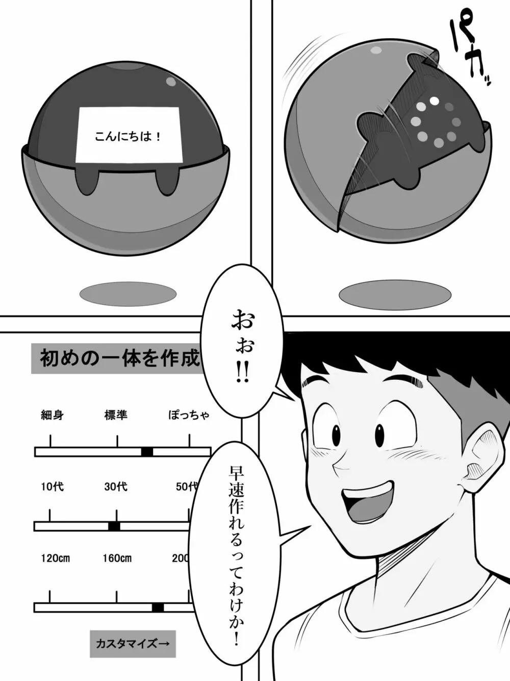 人間生成カプセル「カプセロン」 Page.4