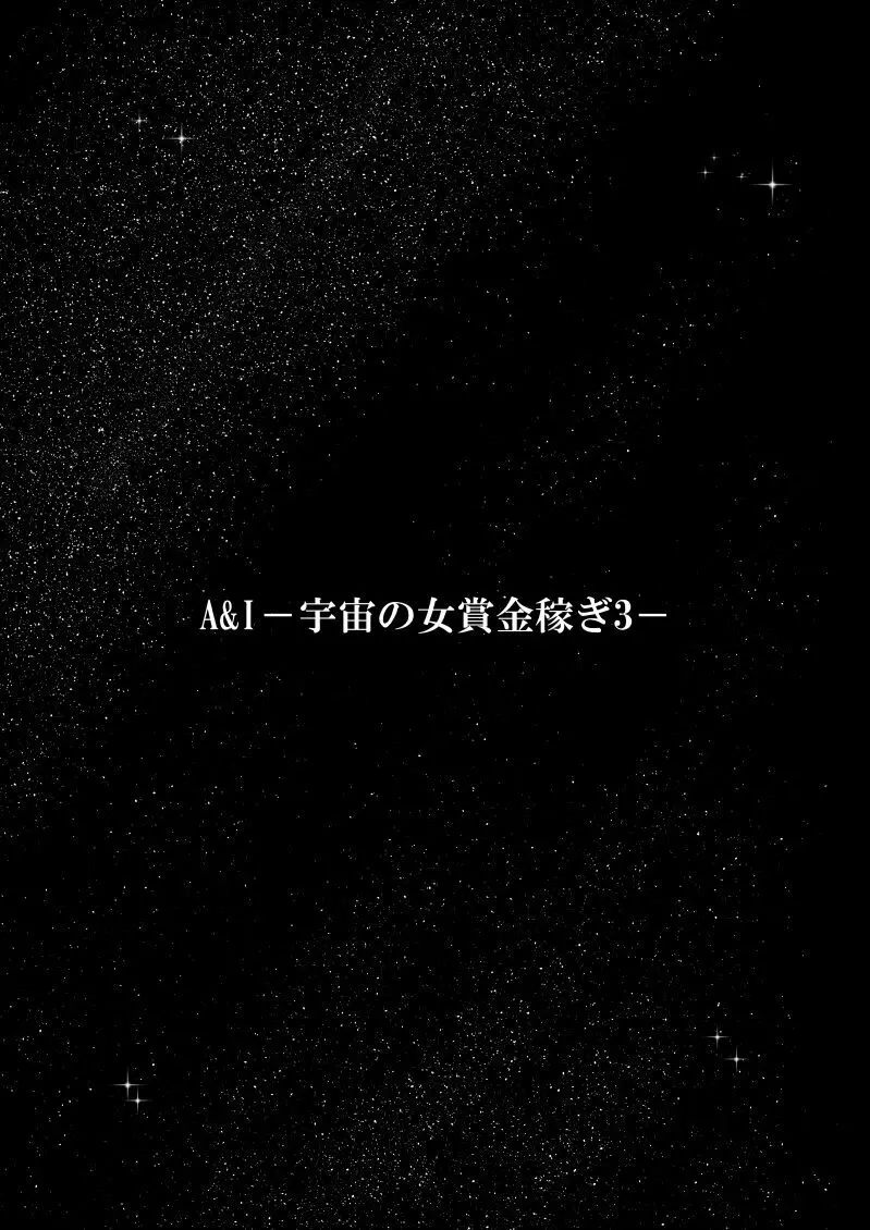 A&Iー宇宙の女賞金稼ぎ3- Page.3