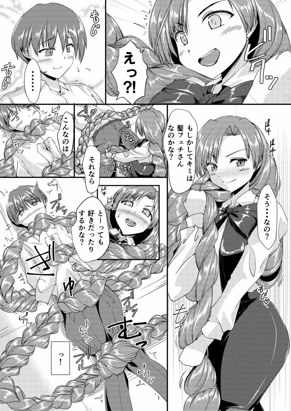 三つ編みちゃんに捲かれたい Page.6