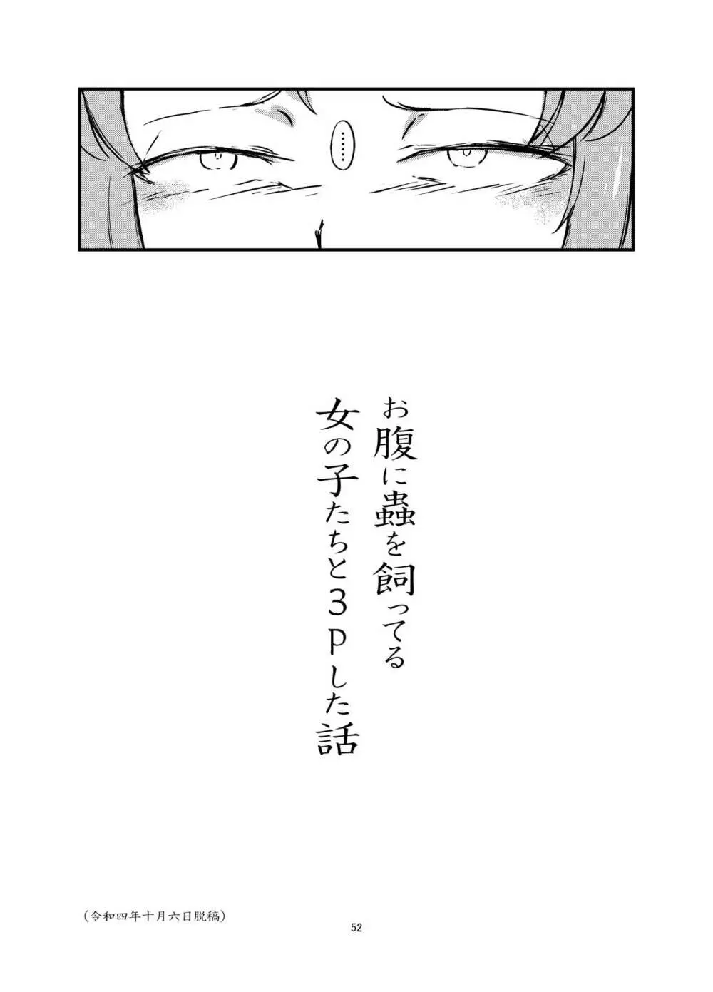 お腹に蟲を飼ってる女の子たちと3Pした話 Page.52