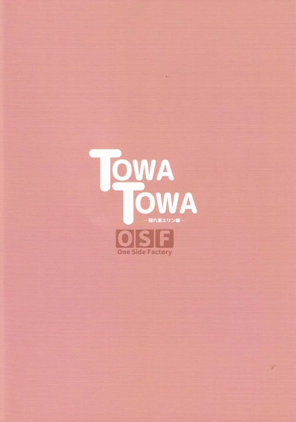 TOWATOWA -隠れ里エリン編- Page.22