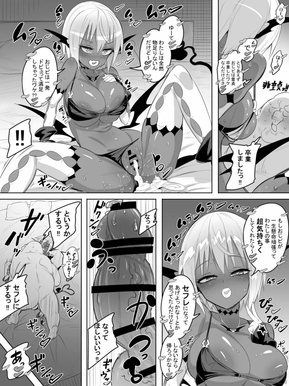 黒ギャルサキュバスのドーテーおじおじセフレっくす Page.16