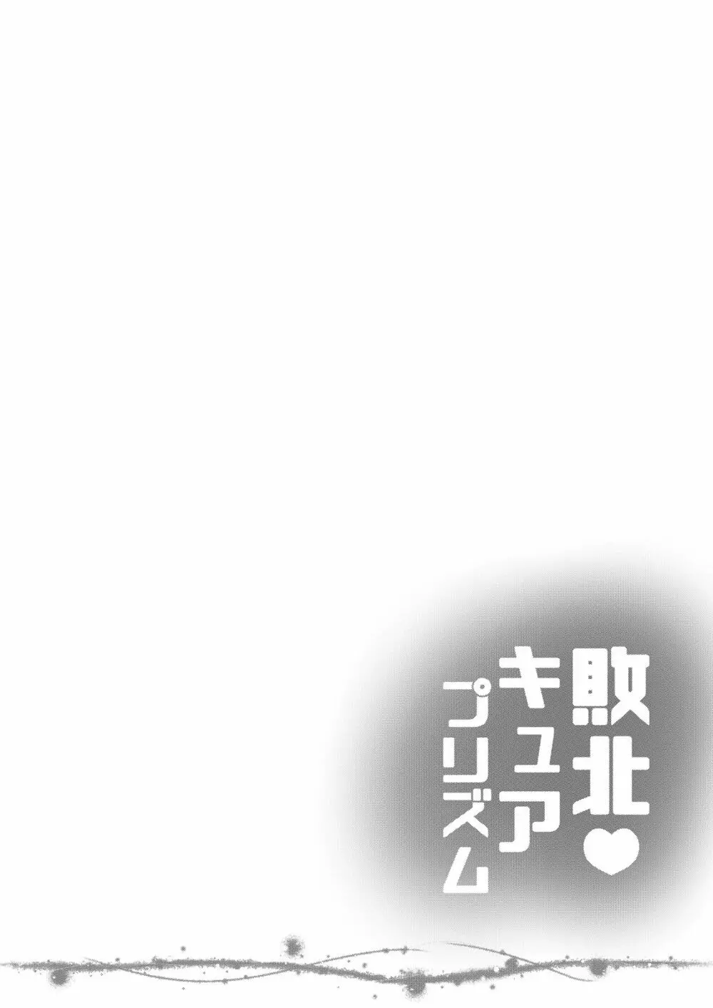 敗北キ○アプリズム Page.3