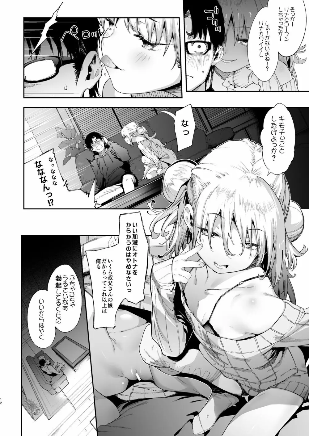メスガキリナちゃん Page.12