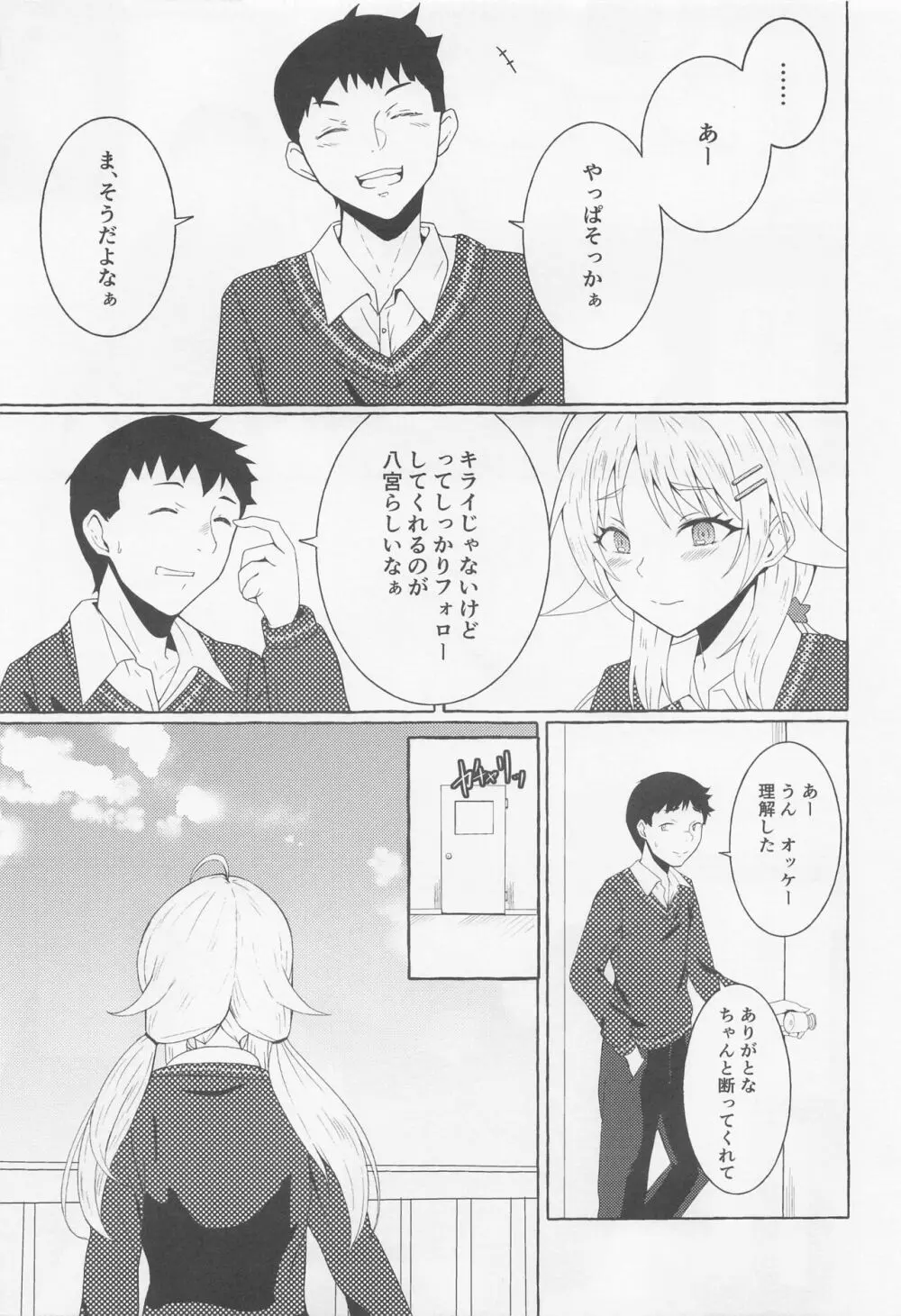 一途ビッチな八宮さん Page.14