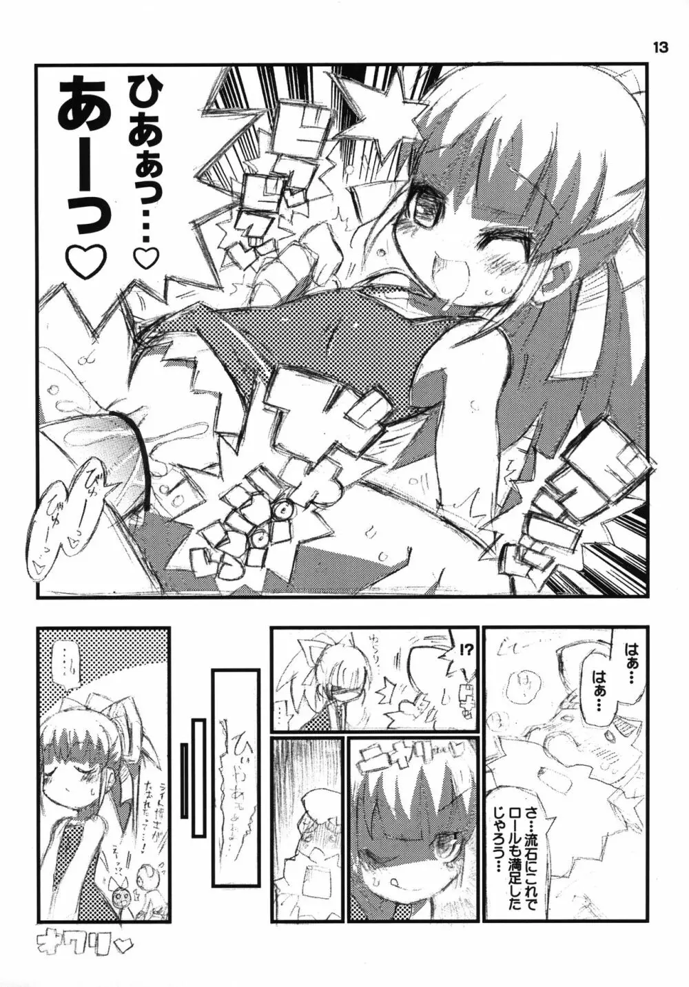 すきすき☆ロールちゃん Page.14