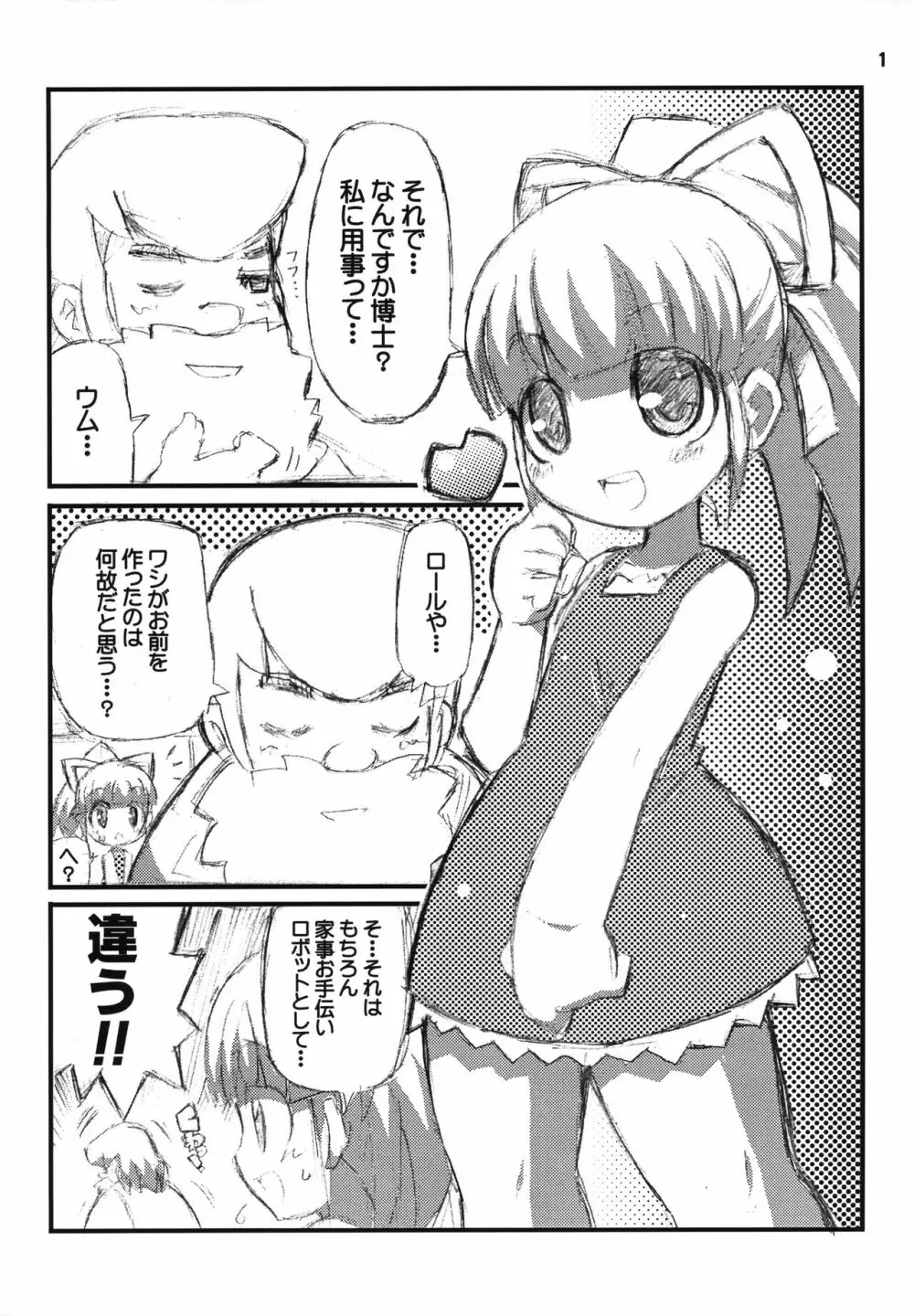 すきすき☆ロールちゃん Page.2