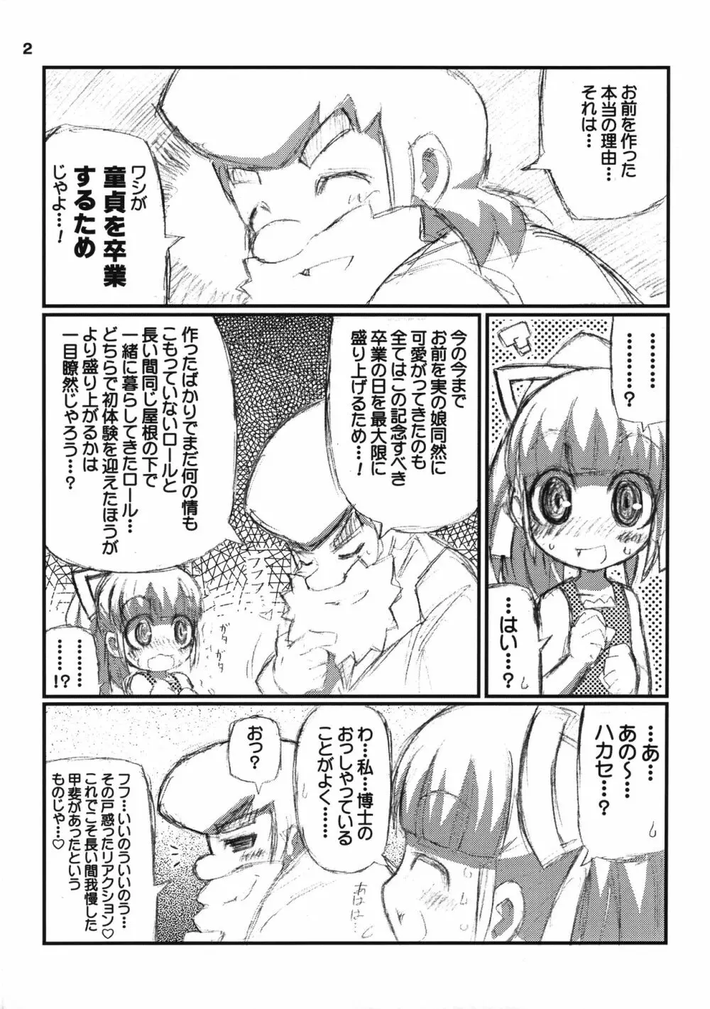 すきすき☆ロールちゃん Page.3