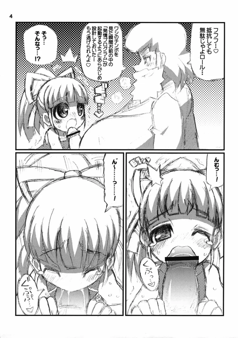 すきすき☆ロールちゃん Page.5