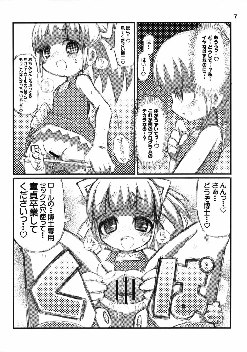 すきすき☆ロールちゃん Page.8