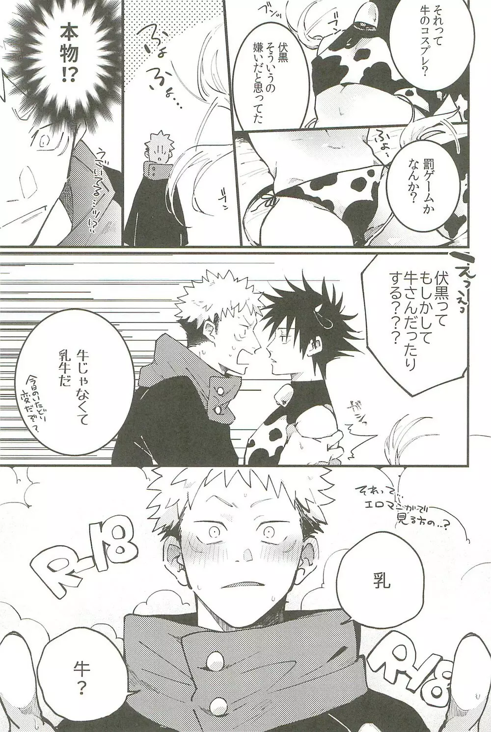 ミルクパニック Page.6