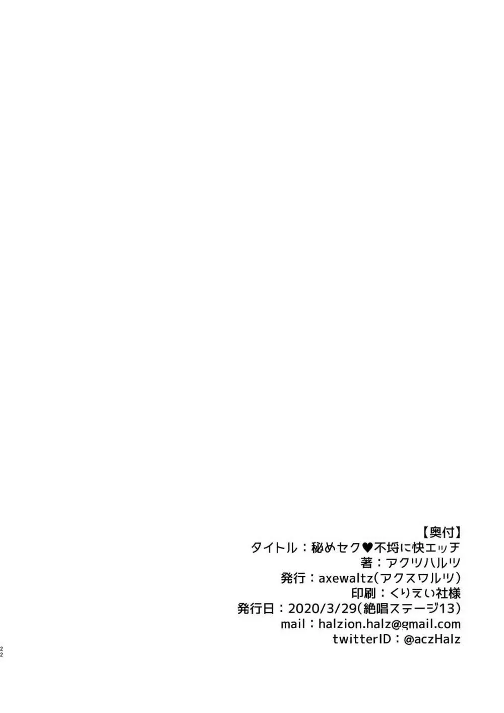 秘めセク♥不埒に快エッチ Page.22