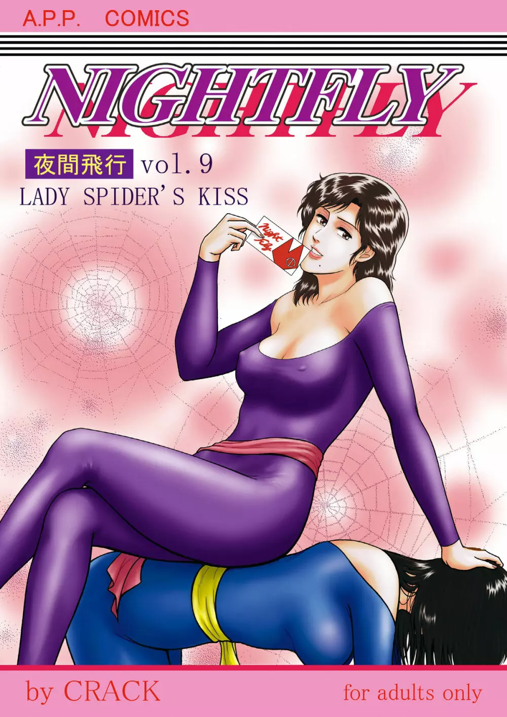 夜間飛行 vol.9 LADY SPIDER’S KISS