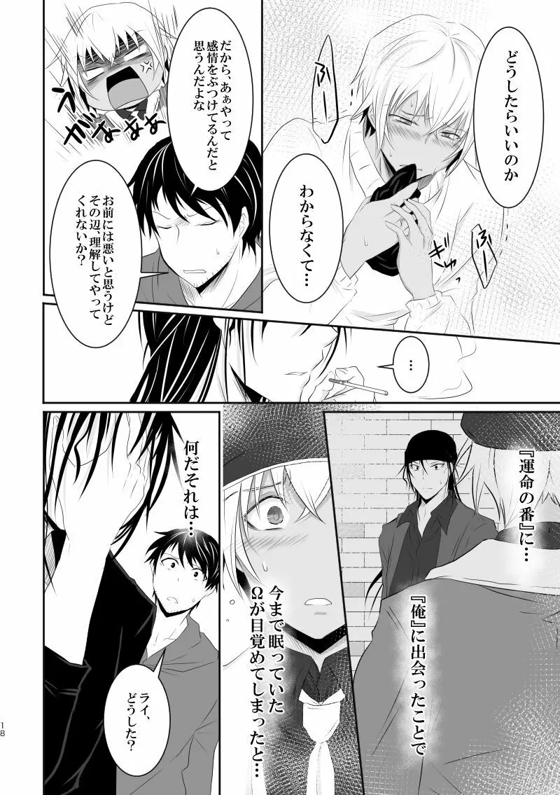 「運命の番」に命を狙われているがどうしようもなく愛しくてたまらない。 Page.17