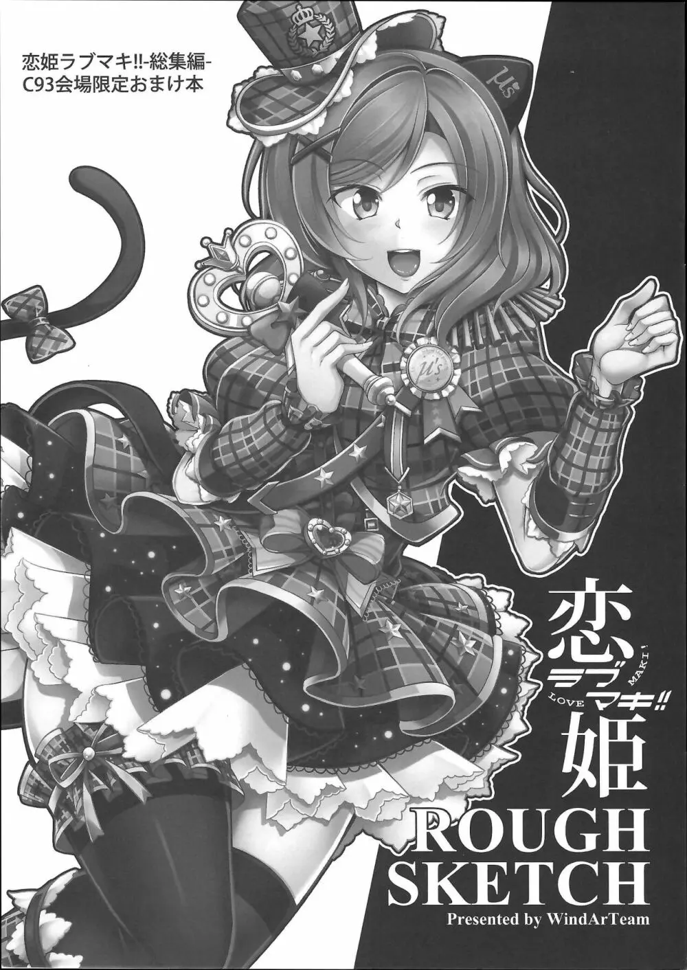 恋姫 ラブマキ!!ROUGH SKETCH Page.1