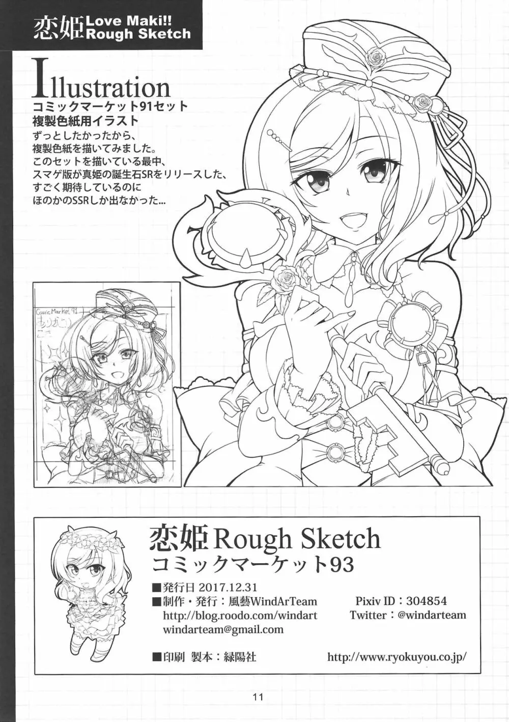 恋姫 ラブマキ!!ROUGH SKETCH Page.11