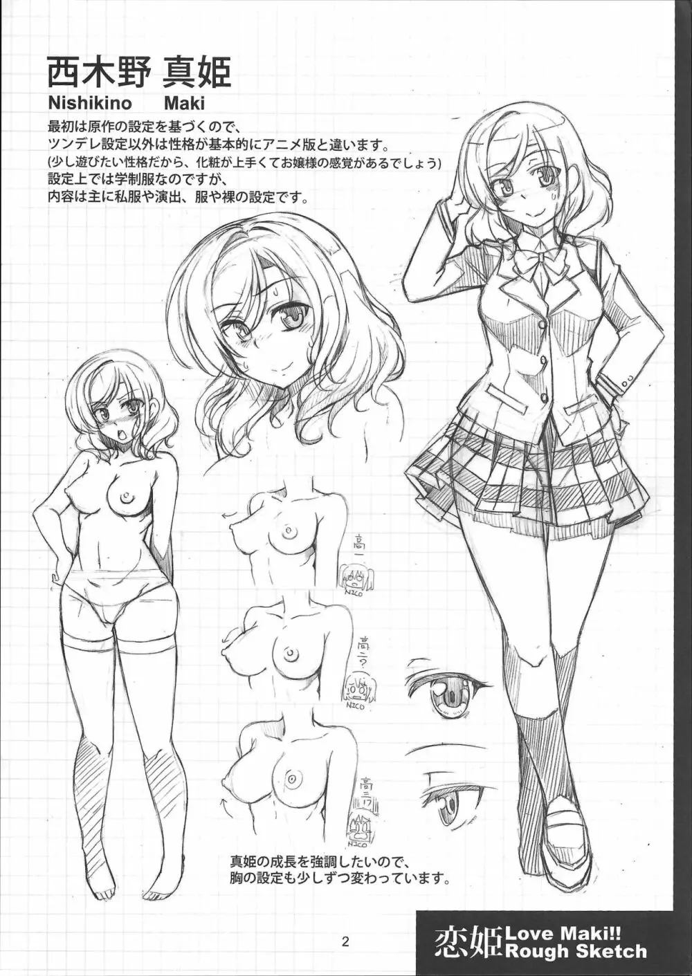 恋姫 ラブマキ!!ROUGH SKETCH Page.2