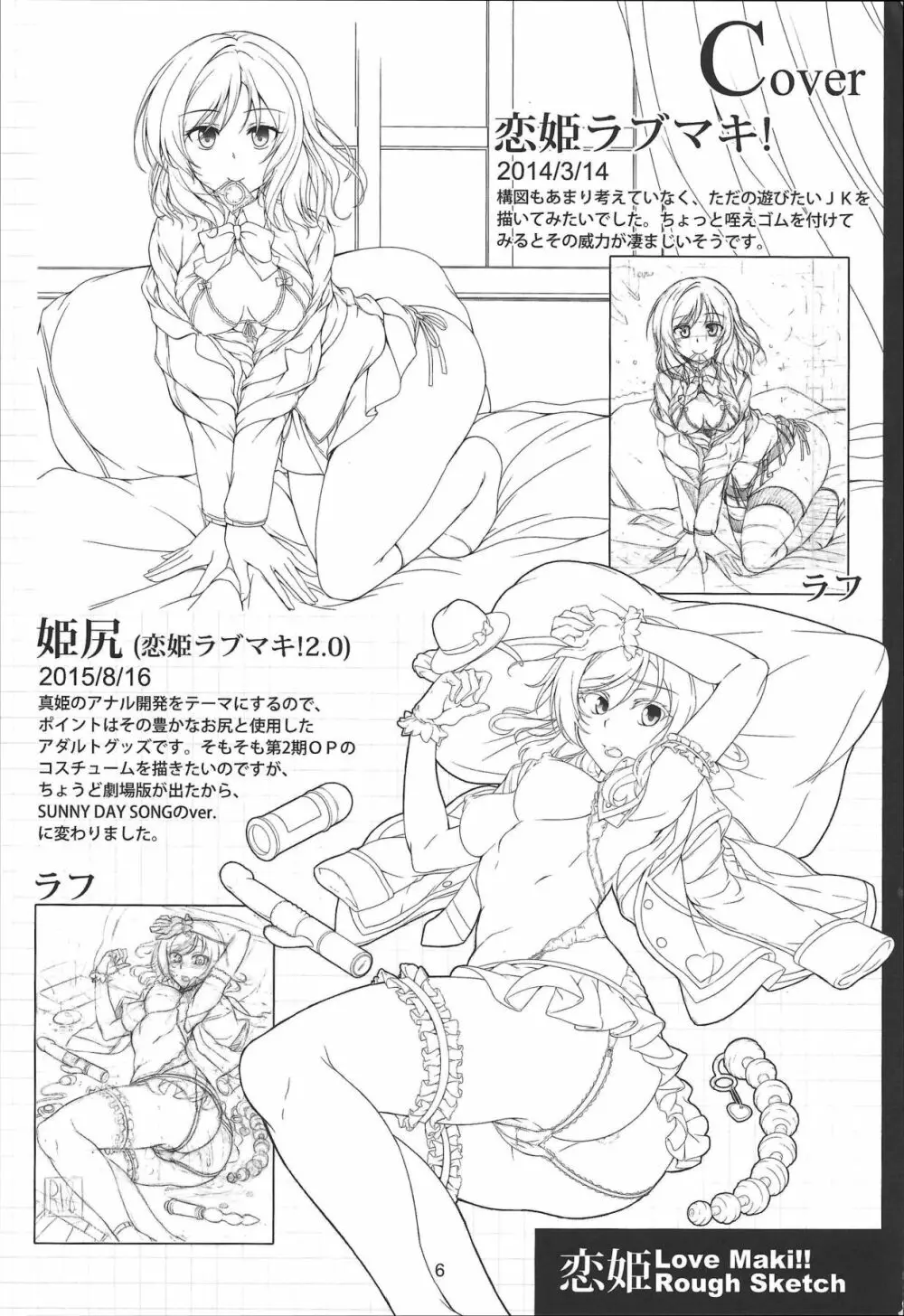 恋姫 ラブマキ!!ROUGH SKETCH Page.6