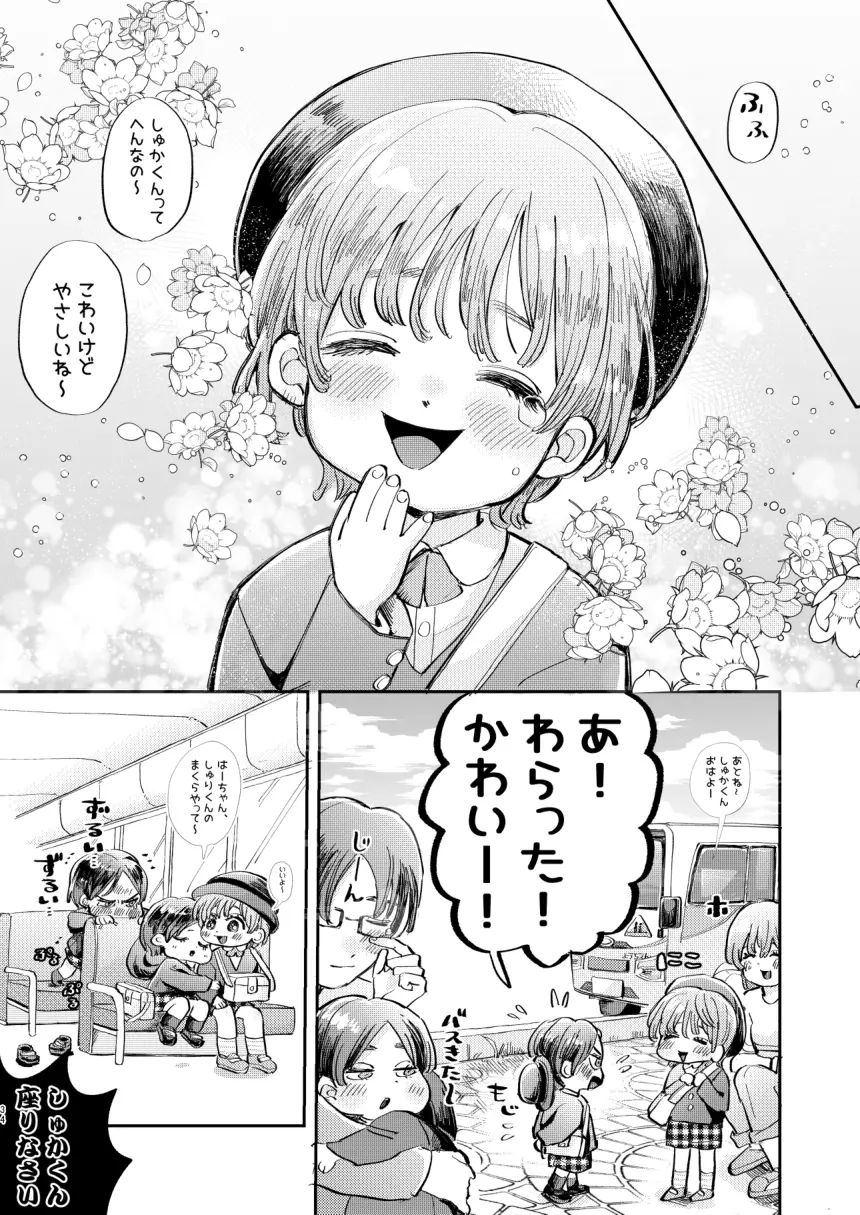 かっこつけしゅかくんの溺愛副音声 Page.34