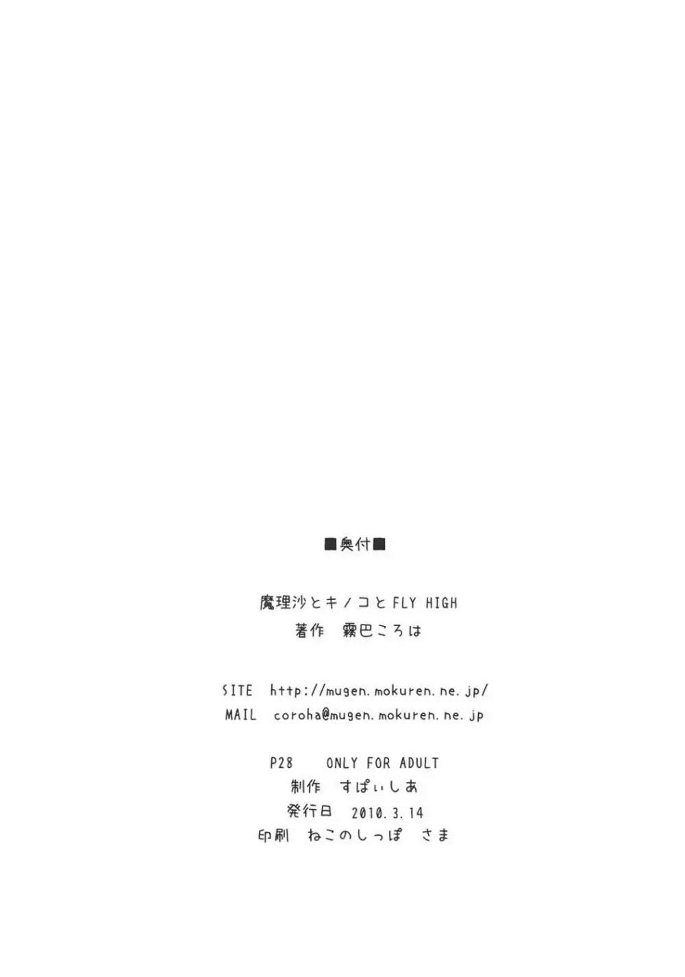 魔理沙とキノコとFLY HIGH Page.25