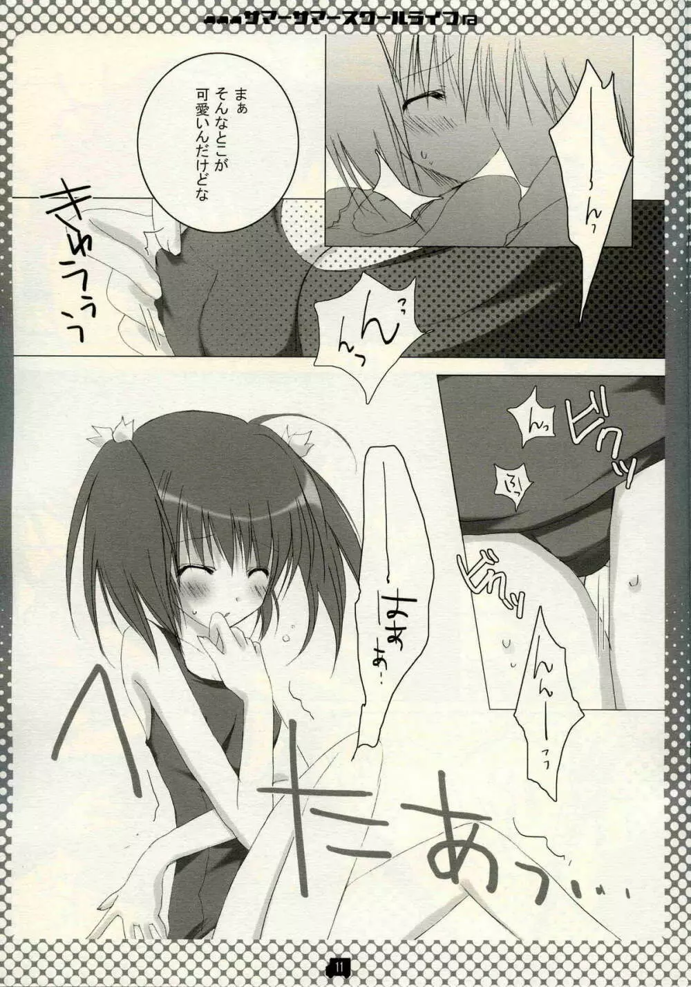 サマーサマ→スクールライフ Page.10