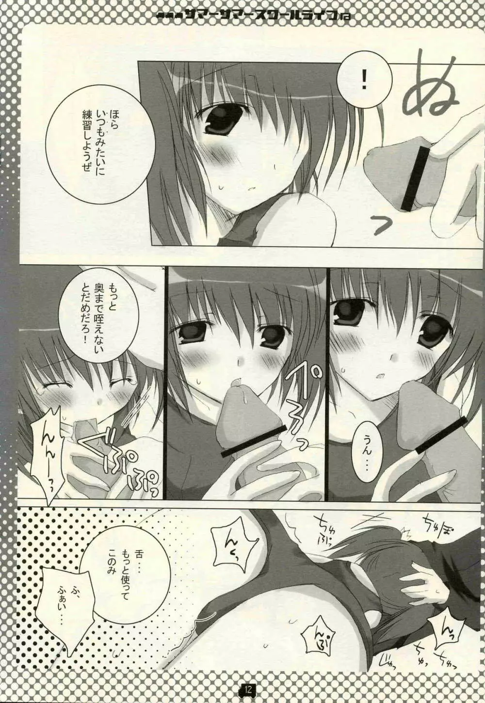 サマーサマ→スクールライフ Page.11