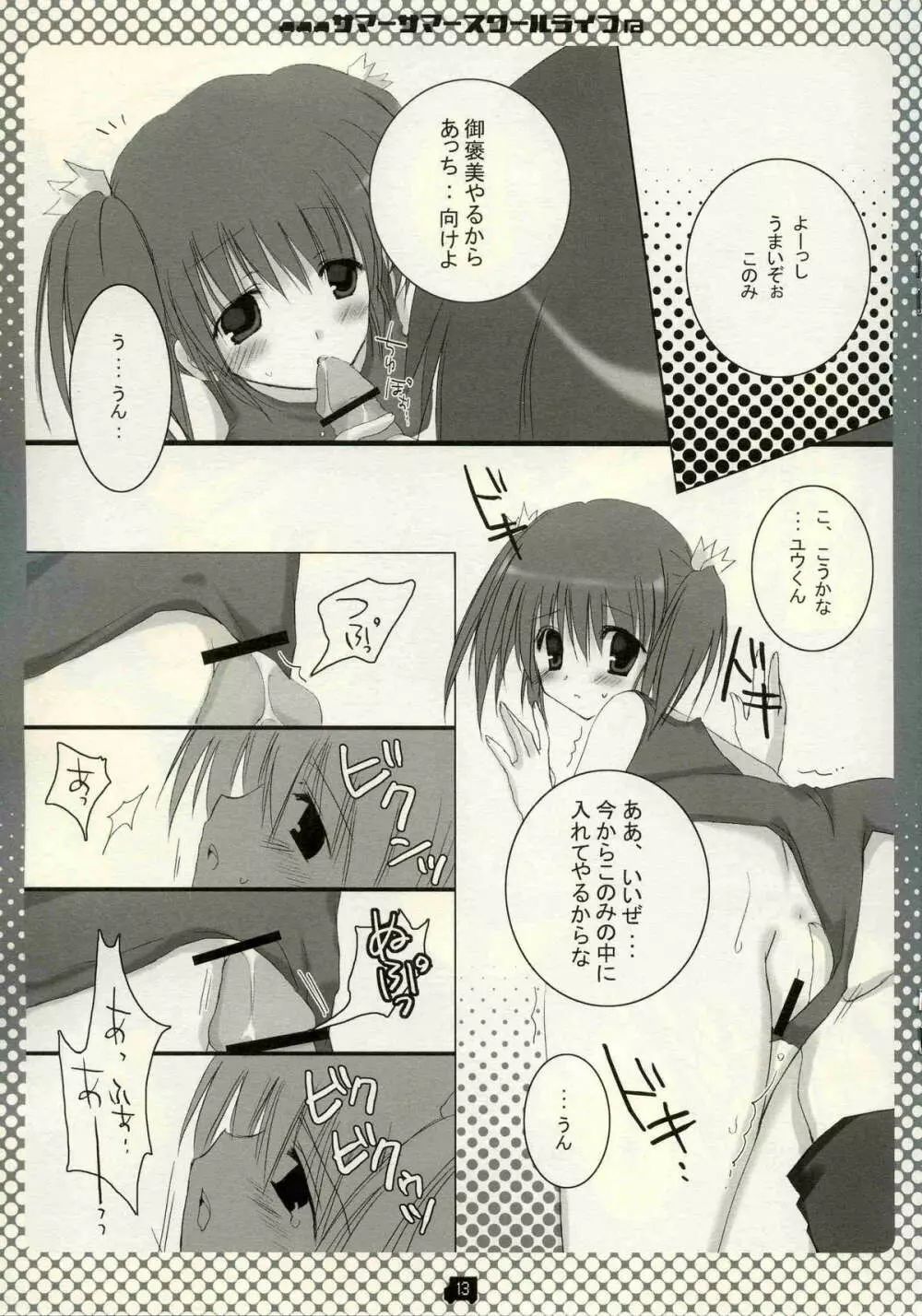 サマーサマ→スクールライフ Page.12